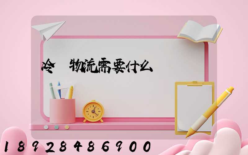 冷鏈物流需要什么資質