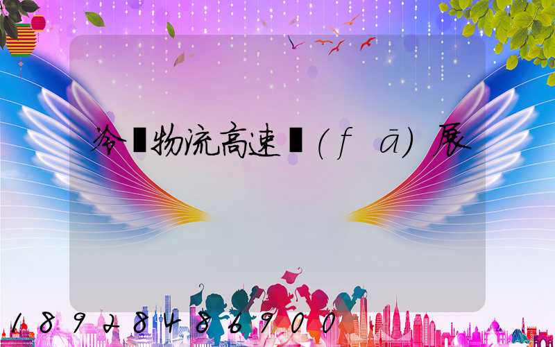 冷鏈物流高速發(fā)展