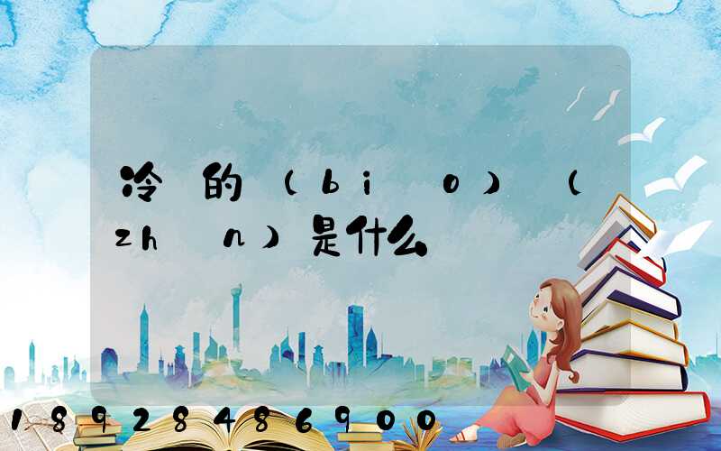 冷鏈的標(biāo)準(zhǔn)是什么