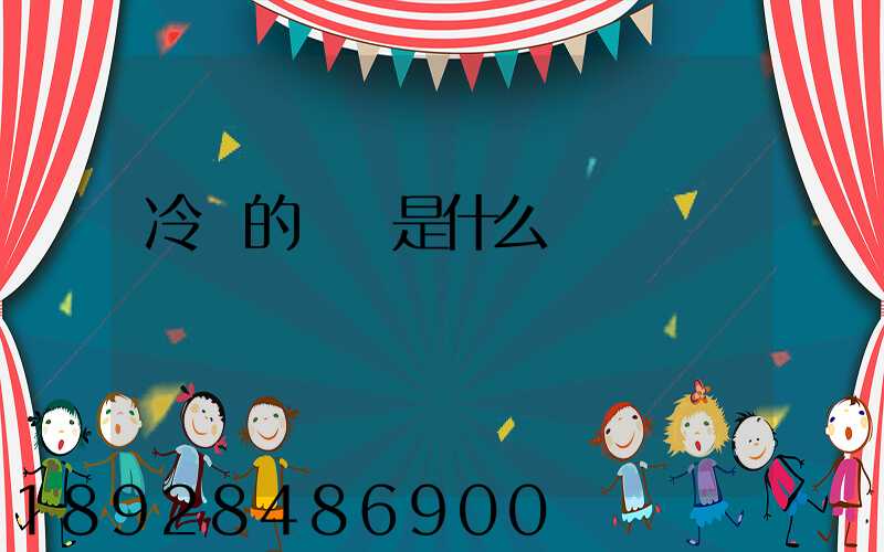 冷鏈的標準是什么