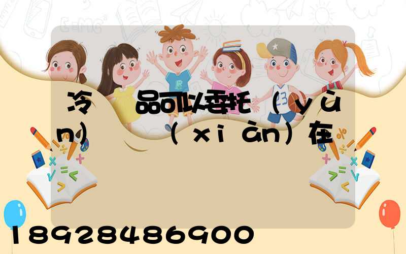 冷鏈藥品可以委托運(yùn)輸嗎現(xiàn)在