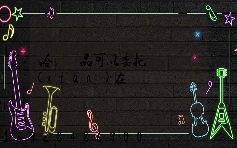 冷鏈藥品可以委托運輸嗎現(xiàn)在