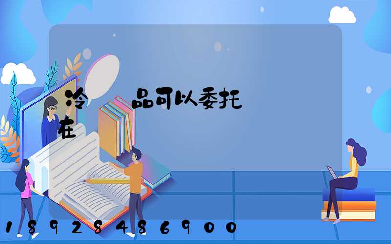 冷鏈藥品可以委托運輸嗎現在