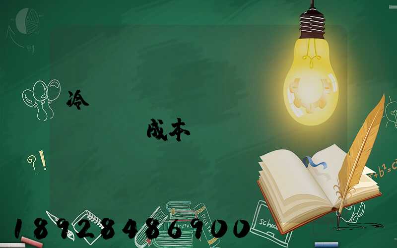 冷鏈運(yùn)輸陸運(yùn)成本