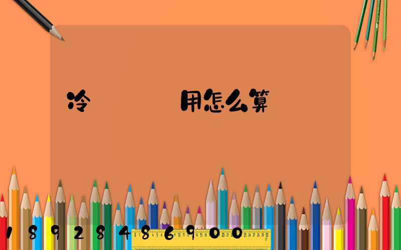 冷鏈運輸費用怎么算