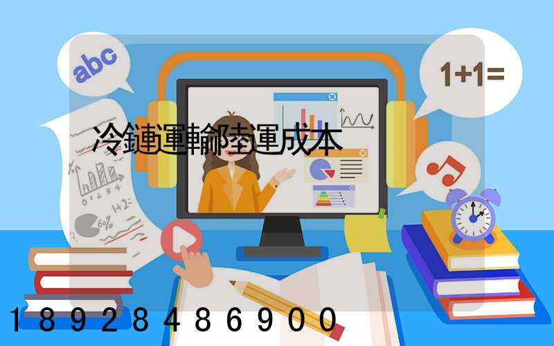 冷鏈運輸陸運成本