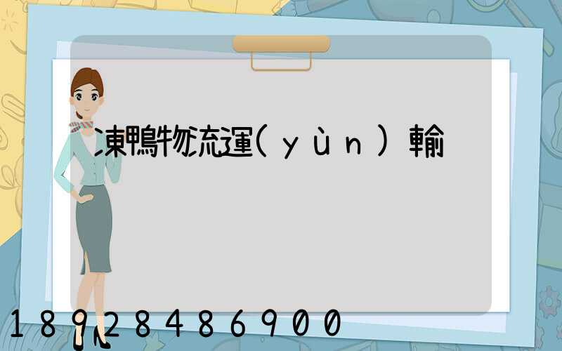 凍鴨物流運(yùn)輸
