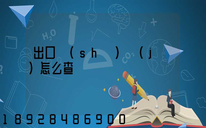 出口數(shù)據(jù)怎么查詢