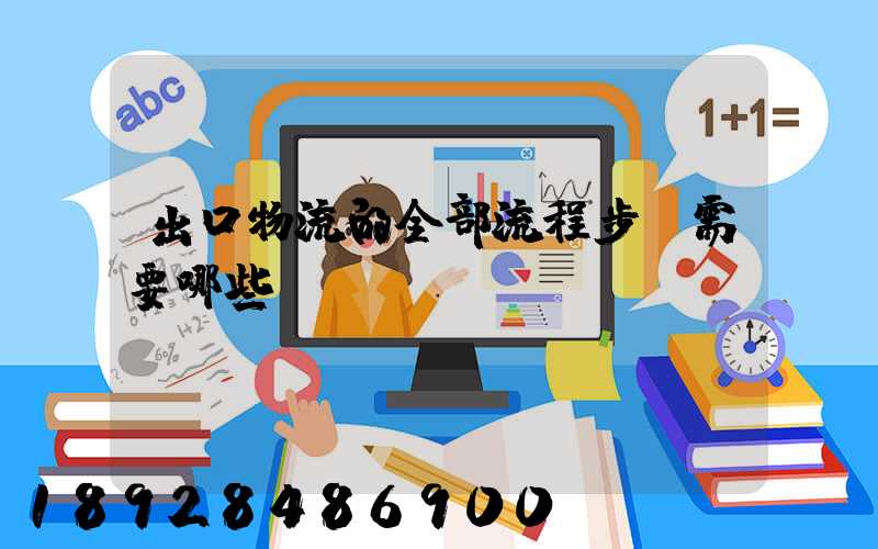 出口物流的全部流程步驟需要哪些單證