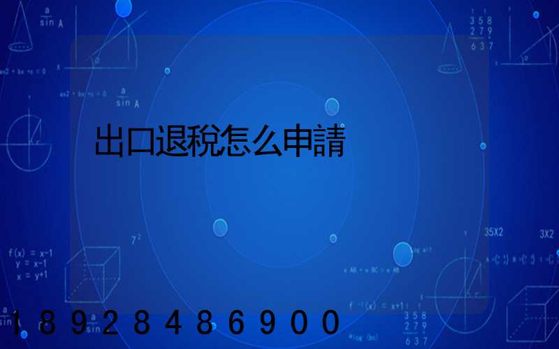 出口退稅怎么申請
