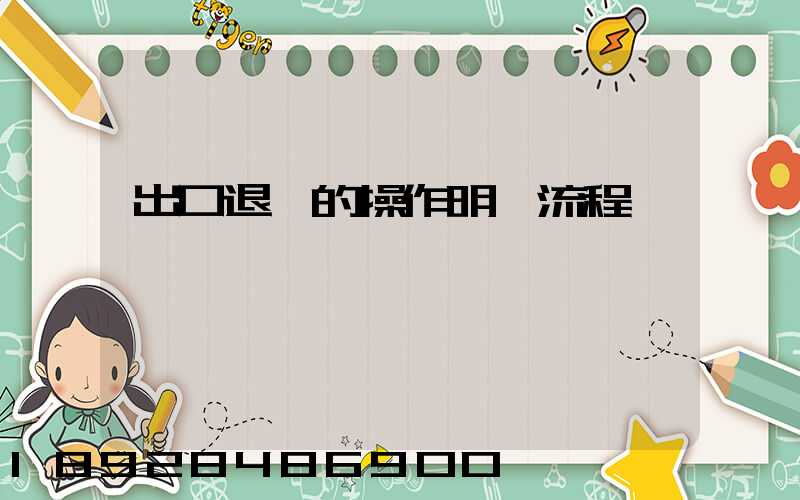 出口退稅的操作明細流程