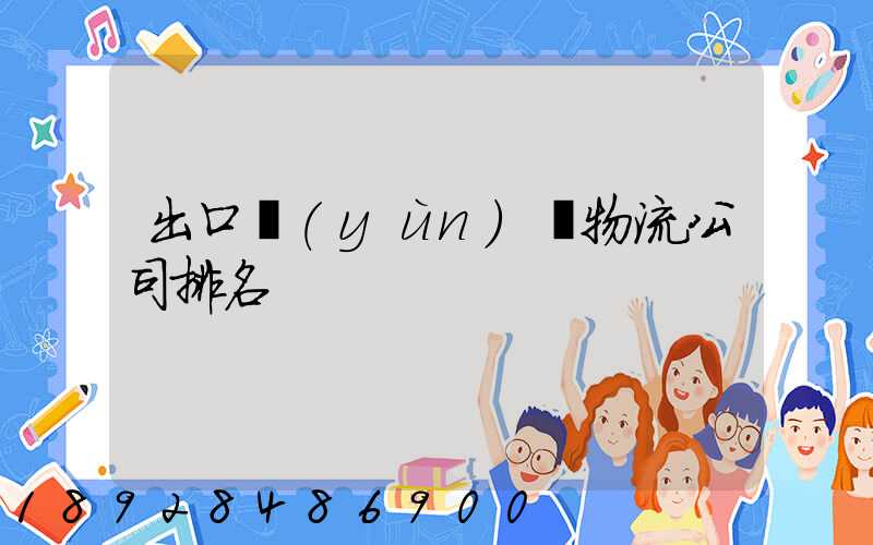 出口運(yùn)輸物流公司排名