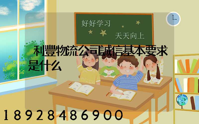 利豐物流公司誠信基本要求是什么