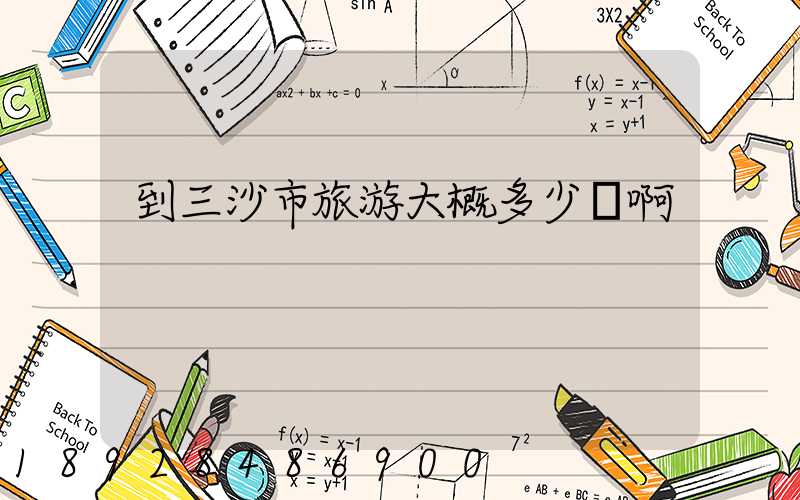 到三沙市旅游大概多少錢啊