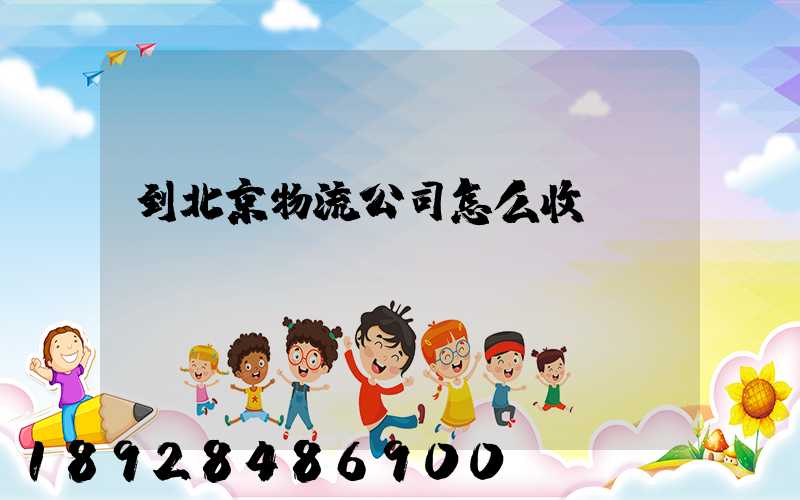 到北京物流公司怎么收費(fèi)