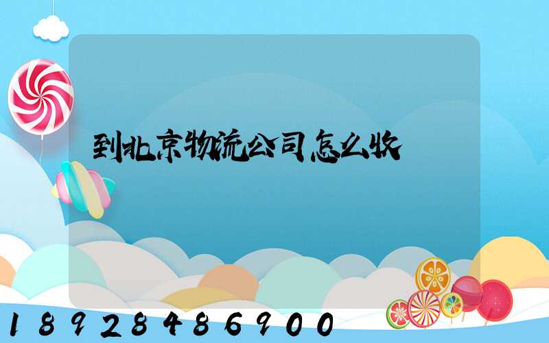 到北京物流公司怎么收費