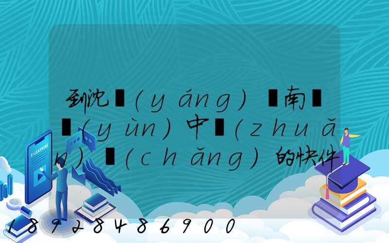 到沈陽(yáng)渾南陸運(yùn)中轉(zhuǎn)場(chǎng)的快件能發(fā)往阜新嗎