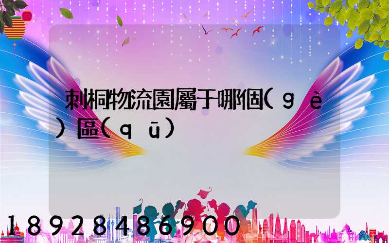 刺桐物流園屬于哪個(gè)區(qū)