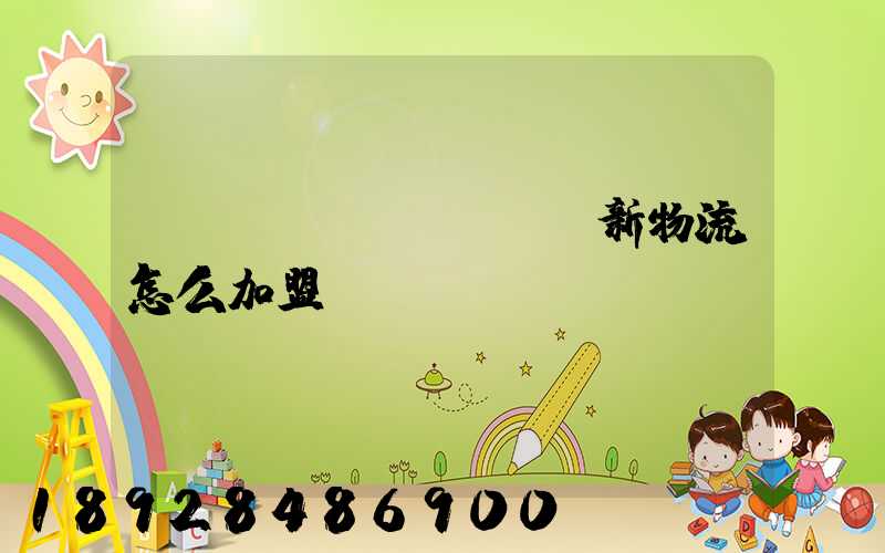 創(chuàng)新物流怎么加盟