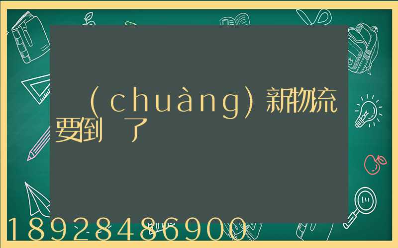創(chuàng)新物流要倒閉了嗎