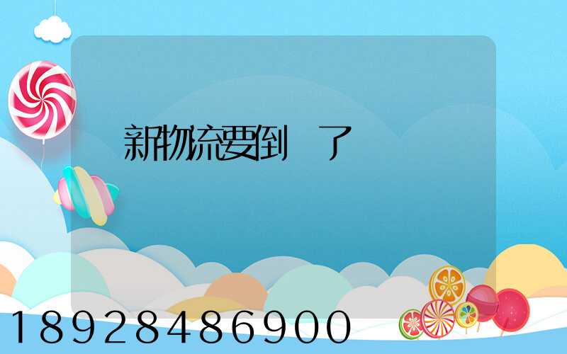 創新物流要倒閉了嗎