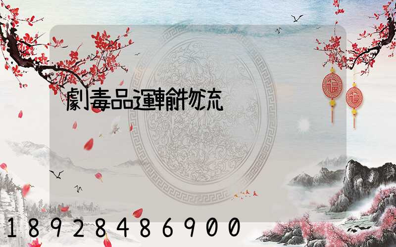 劇毒品運輸物流