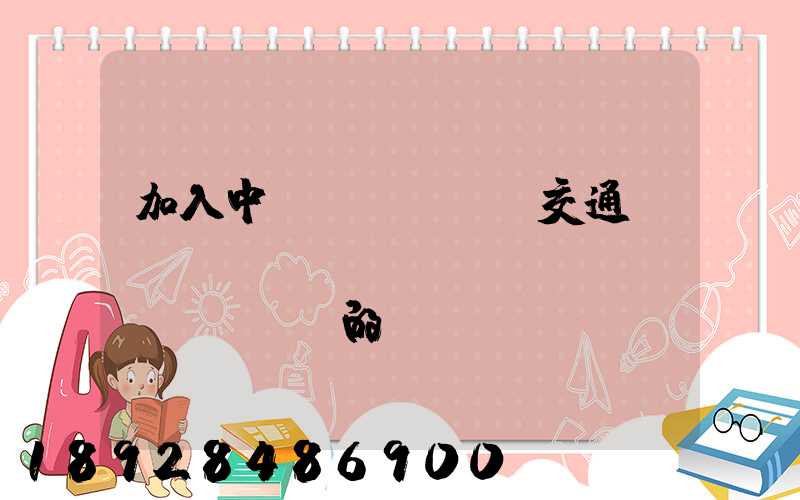 加入中國(guó)交通運(yùn)輸協(xié)會(huì)的優(yōu)點(diǎn)