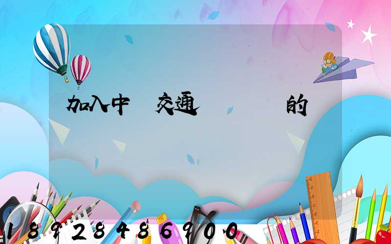 加入中國交通運輸協會的優點