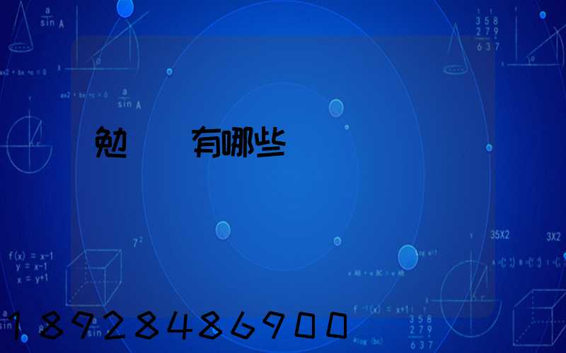 勉組詞有哪些詞語