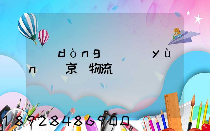 動(dòng)車運(yùn)輸京東物流