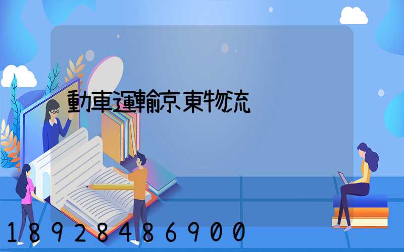 動車運輸京東物流