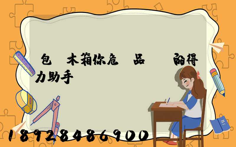 包裝木箱你危險品運輸的得力助手