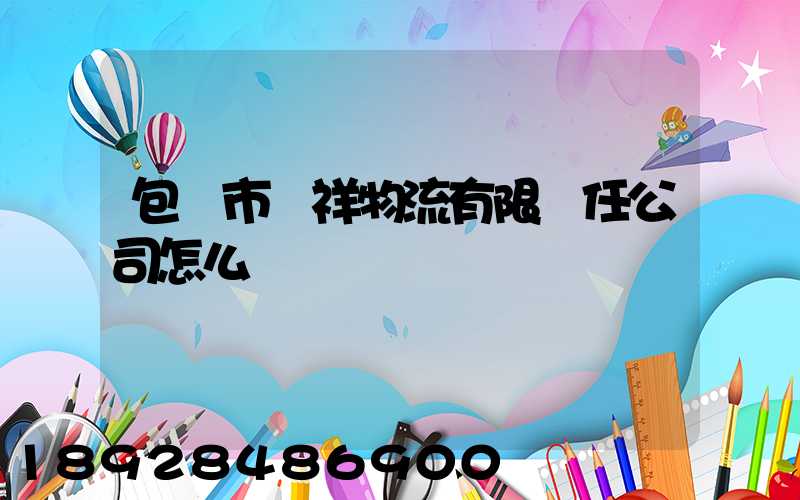包頭市運祥物流有限責任公司怎么樣