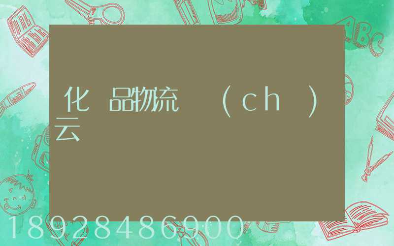化妝品物流倉儲(chǔ)云倉