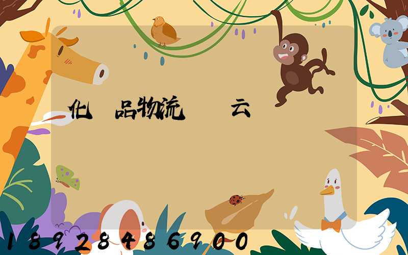 化妝品物流倉儲云倉