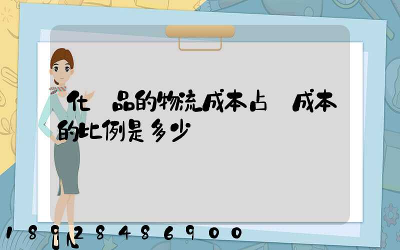 化妝品的物流成本占總成本的比例是多少