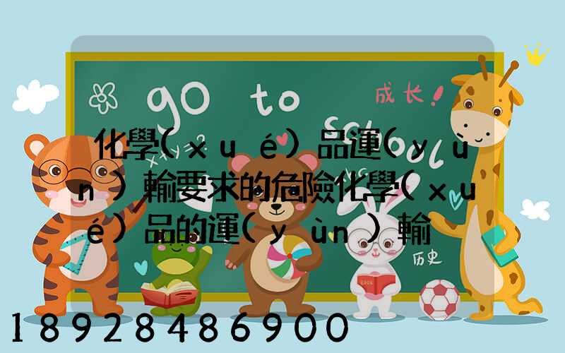 化學(xué)品運(yùn)輸要求的危險化學(xué)品的運(yùn)輸