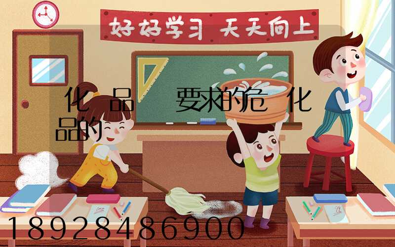 化學品運輸要求的危險化學品的運輸