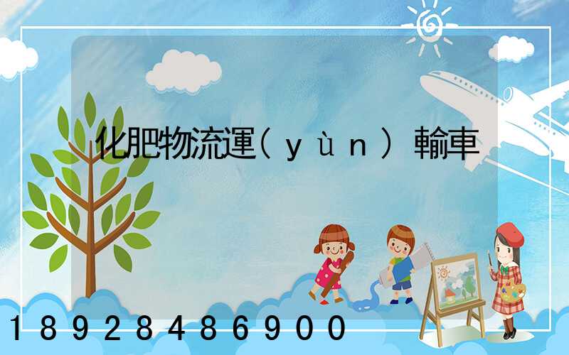 化肥物流運(yùn)輸車