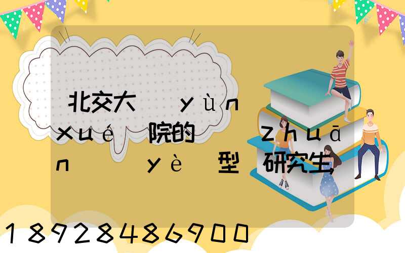 北交大運(yùn)輸學(xué)院的(專(zhuān)業(yè)型)研究生,交通工程和物流工程哪個(gè)更適合女生考...