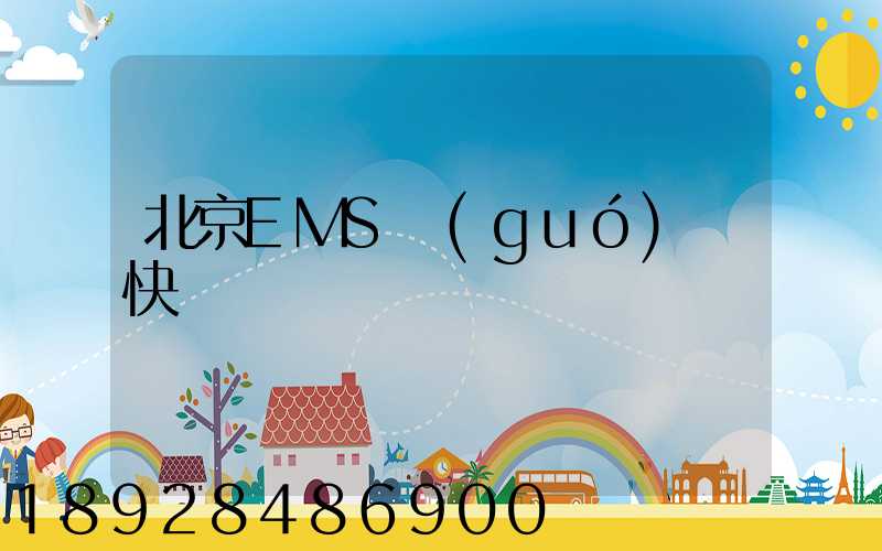 北京EMS國(guó)際快遞電話