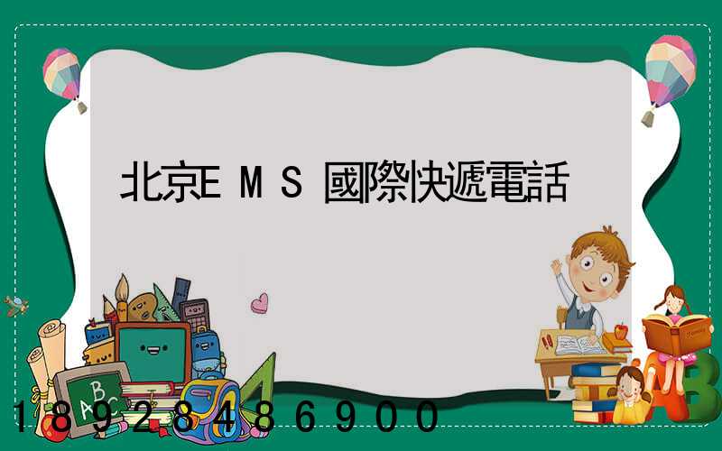 北京EMS國際快遞電話