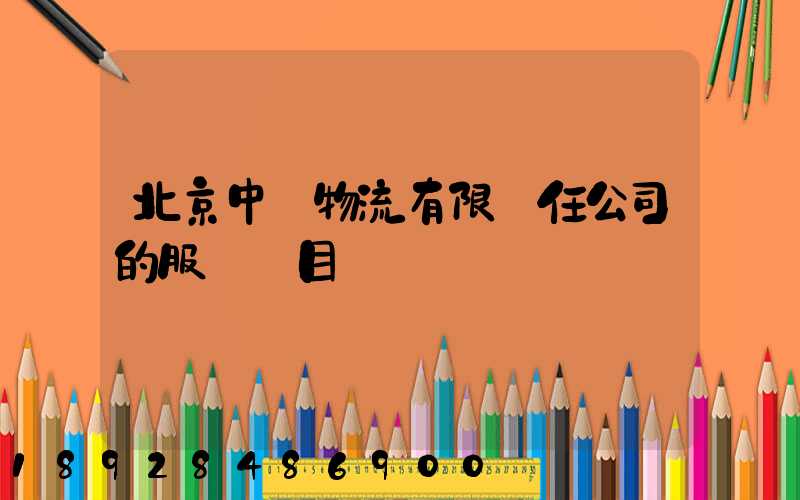 北京中儲物流有限責任公司的服務項目