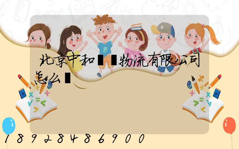 北京中和國際物流有限公司怎么樣