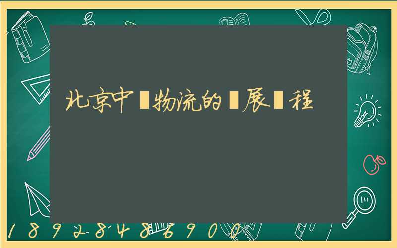 北京中鐵物流的發展歷程