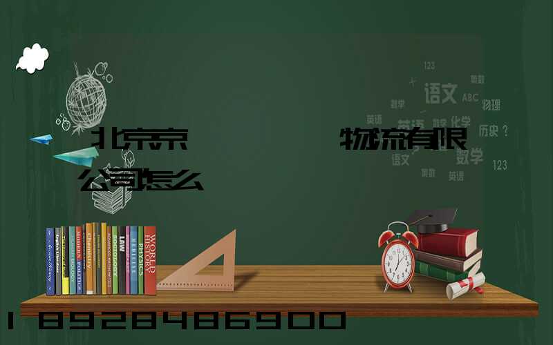北京京鐵陸橋國際物流有限公司怎么樣