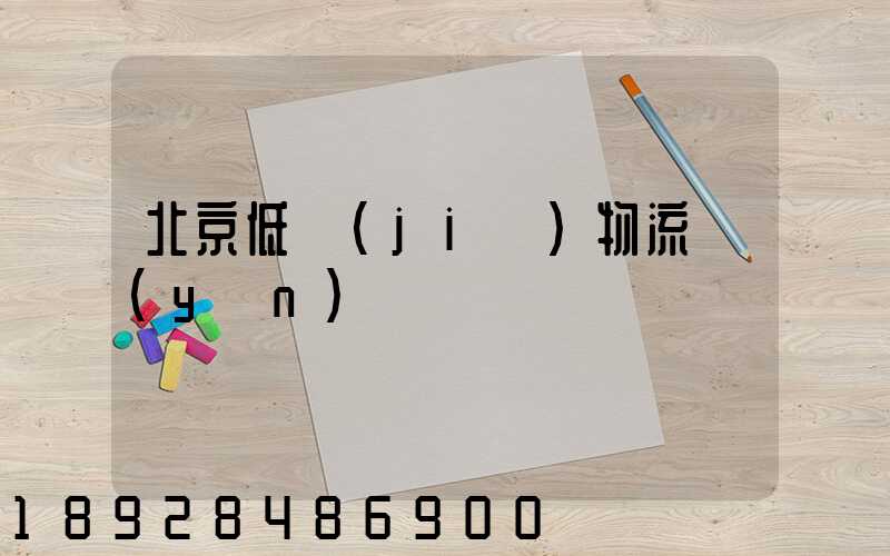 北京低價(jià)物流運(yùn)輸