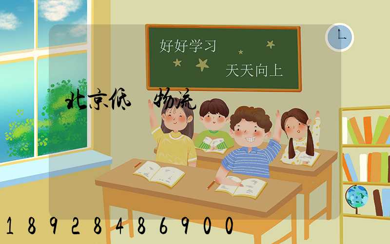 北京低價物流運輸