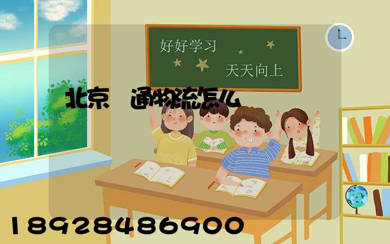 北京億通物流怎么樣