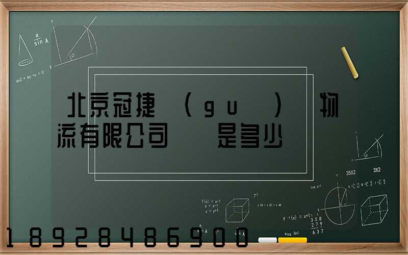 北京冠捷國(guó)際物流有限公司電話是多少